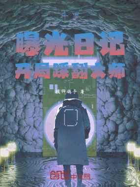 斗罗：曝光日记，开局踩翻大师在线阅读