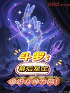斗罗:幕后星主,编织众神为网!在线阅读