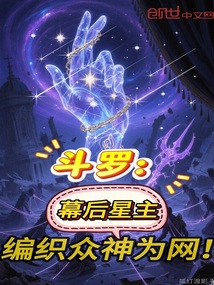 斗羅:幕后星主,編織眾神為網(wǎng)!