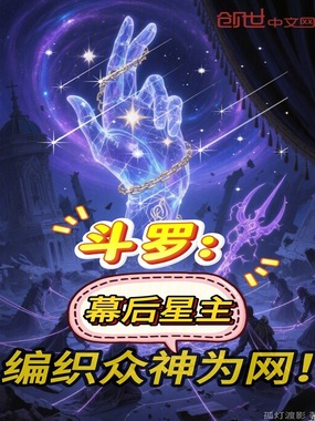 斗罗：幕后星主，编织众神为网！在线阅读