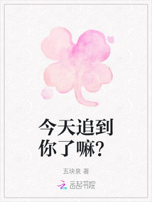 今天追到你了嘛？