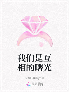 我们是互相的曙光在线阅读