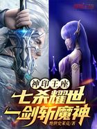 神印王座:七杀耀世,一剑斩魔神在线阅读