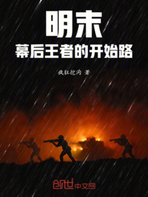 明末，幕后王者的開始路
