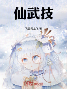 仙武技