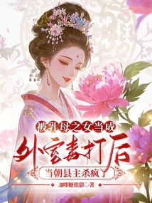 被乳母之女當成外室毒打后，當朝縣主殺瘋了