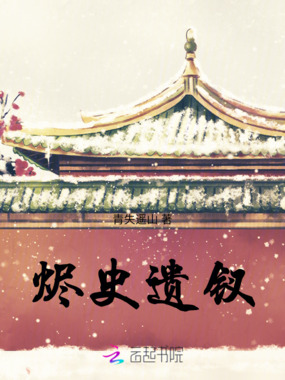 烬史遗钗在线阅读