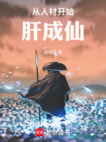 從人材開始肝成仙