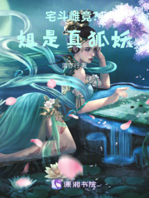 宅斗雌競？姐是真狐妖！
