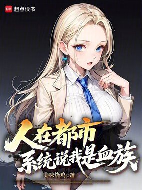 人在都市,系统说我是血族在线阅读