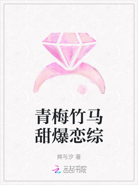 青梅竹马甜爆恋综在线阅读
