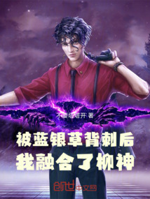 被藍銀草背刺后,我融合了柳神