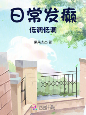 日常发癫,低调低调在线阅读