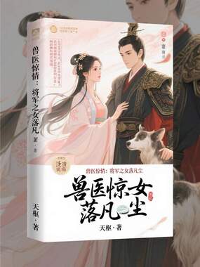 兽医惊情:将军之女落凡尘最新章节全文无弹窗在线阅读-QQ阅读历史男生网