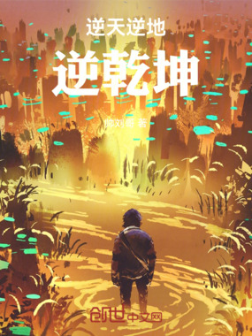 逆天逆地逆乾坤在线阅读