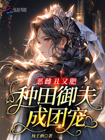 恶雌丑又肥，种田御夫成团宠