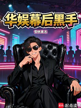 华娱幕后黑手在线阅读