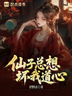 仙子总想坏我道心在线阅读