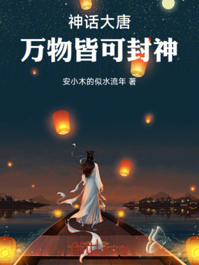 神话大唐：万物皆可封神在线阅读