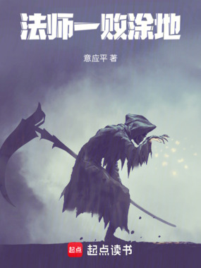 法师一败涂地在线阅读