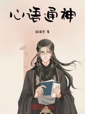 心语通神在线阅读