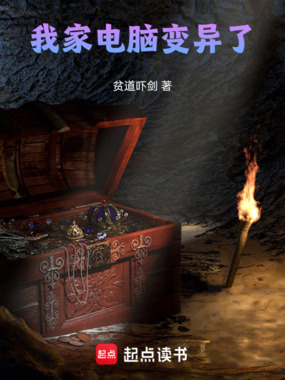 我家电脑变异了在线阅读