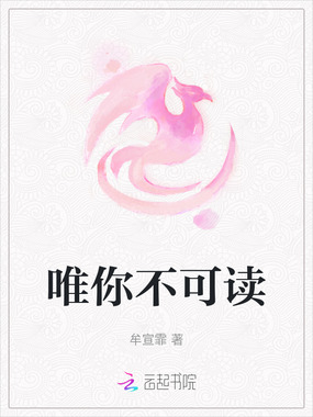 唯你不可读在线阅读