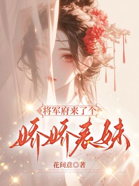 将军府来了个娇娇表妹在线阅读