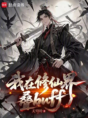 我在修仙界叠buff在线阅读