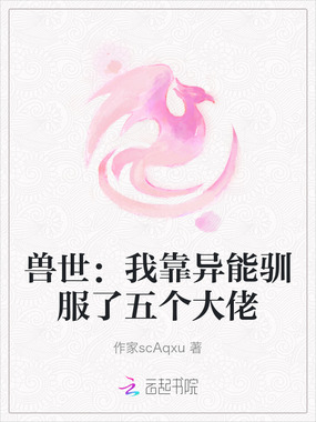 兽世：我靠异能驯服了五个大佬在线阅读