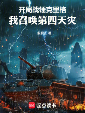 开局战锤克里格：我召唤第四天灾在线阅读