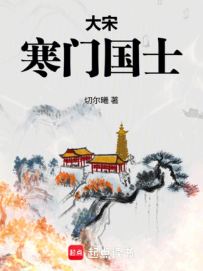 大宋:寒门国士在线阅读