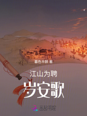 江山为聘:岁安歌在线阅读