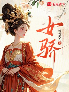 女骄在线阅读