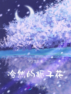 冷然的栀子花在线阅读