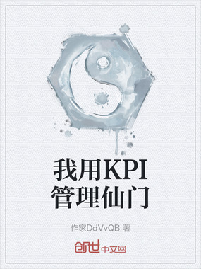 我用KPI管理仙门在线阅读