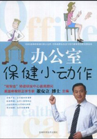 办公室保健小动作