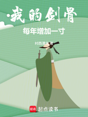 我的剑骨每年增加一寸!在线阅读