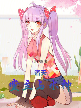 诸天：堂主与水神在线阅读