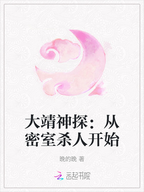 大靖神探：从密室杀人开始在线阅读