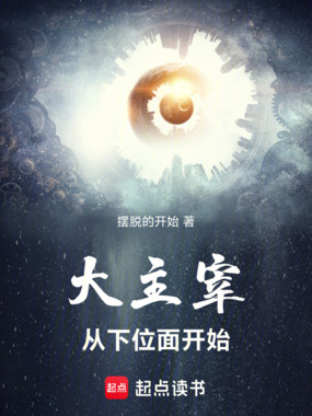 大主宰：从下位面开始在线阅读