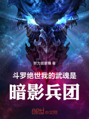 斗罗绝世：我的武魂是暗影兵团在线阅读