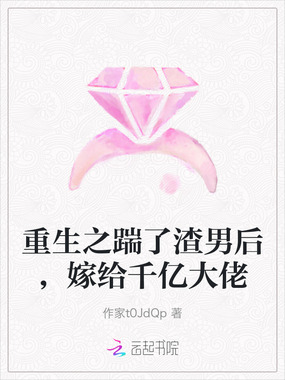 重生之踹了渣男后,嫁给千亿大佬在线阅读