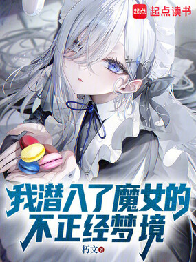 伪装成魔女的梦境之后在线阅读