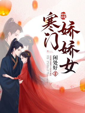 寒门娇娇女在线阅读