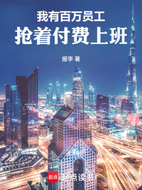 我有百万员工,抢着付费上班在线阅读
