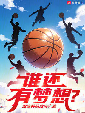 NBA:谁还有梦想?在线阅读