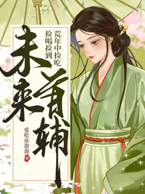 荒年中捡吃捡喝捡到未来首辅在线阅读