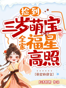 捡到三岁萌宝，全家福星高照在线阅读