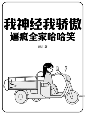 我神经我骄傲，逼疯全家哈哈笑在线阅读
